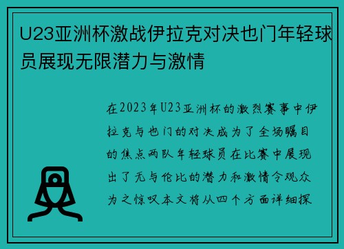 U23亚洲杯激战伊拉克对决也门年轻球员展现无限潜力与激情