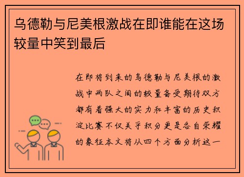 乌德勒与尼美根激战在即谁能在这场较量中笑到最后