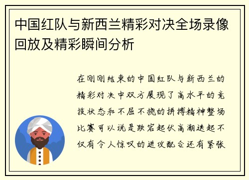 中国红队与新西兰精彩对决全场录像回放及精彩瞬间分析