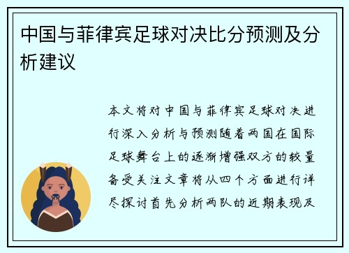 中国与菲律宾足球对决比分预测及分析建议