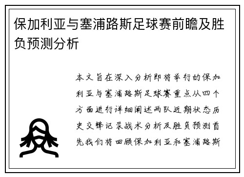 保加利亚与塞浦路斯足球赛前瞻及胜负预测分析
