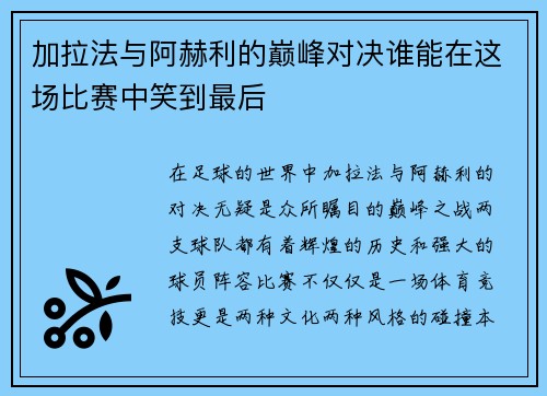 加拉法与阿赫利的巅峰对决谁能在这场比赛中笑到最后