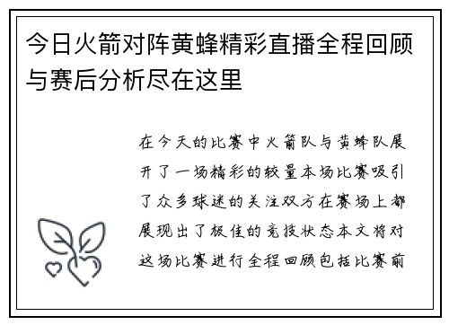 今日火箭对阵黄蜂精彩直播全程回顾与赛后分析尽在这里