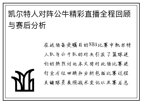 凯尔特人对阵公牛精彩直播全程回顾与赛后分析