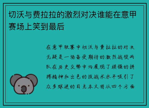 切沃与费拉拉的激烈对决谁能在意甲赛场上笑到最后