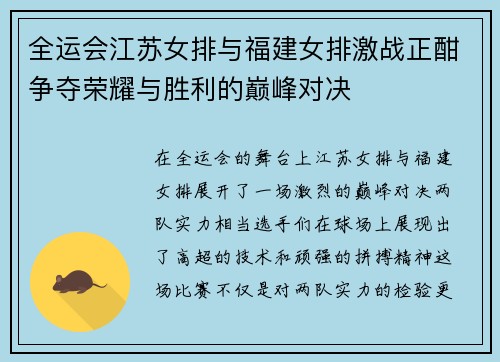 全运会江苏女排与福建女排激战正酣争夺荣耀与胜利的巅峰对决