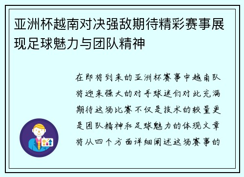 亚洲杯越南对决强敌期待精彩赛事展现足球魅力与团队精神