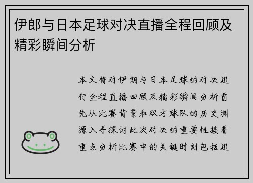 伊郎与日本足球对决直播全程回顾及精彩瞬间分析