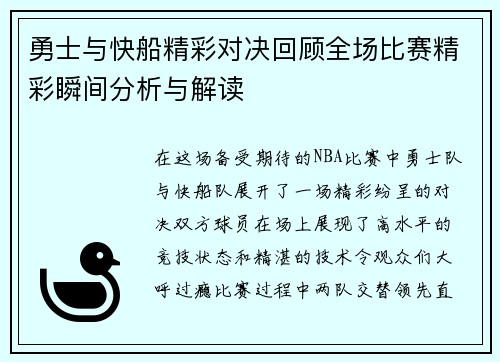 勇士与快船精彩对决回顾全场比赛精彩瞬间分析与解读