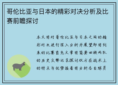 哥伦比亚与日本的精彩对决分析及比赛前瞻探讨