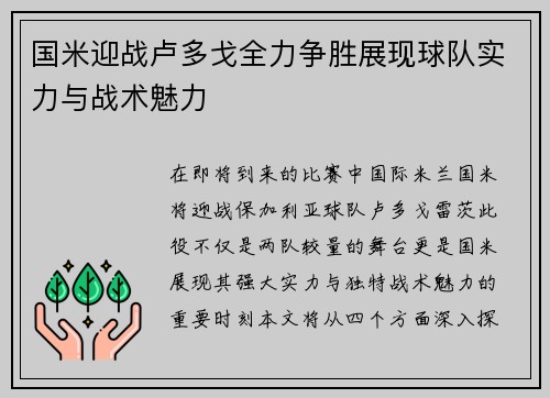 国米迎战卢多戈全力争胜展现球队实力与战术魅力