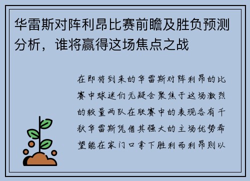 华雷斯对阵利昂比赛前瞻及胜负预测分析，谁将赢得这场焦点之战