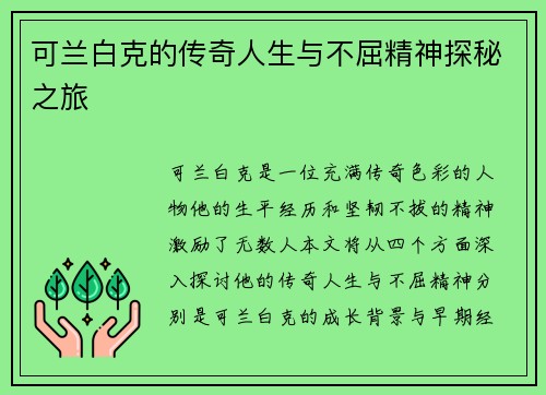 可兰白克的传奇人生与不屈精神探秘之旅