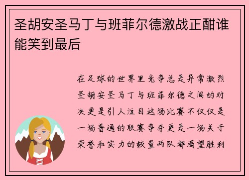 圣胡安圣马丁与班菲尔德激战正酣谁能笑到最后
