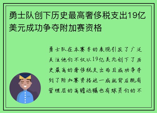 勇士队创下历史最高奢侈税支出19亿美元成功争夺附加赛资格
