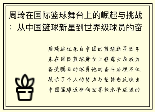 周琦在国际篮球舞台上的崛起与挑战：从中国篮球新星到世界级球员的奋斗历程