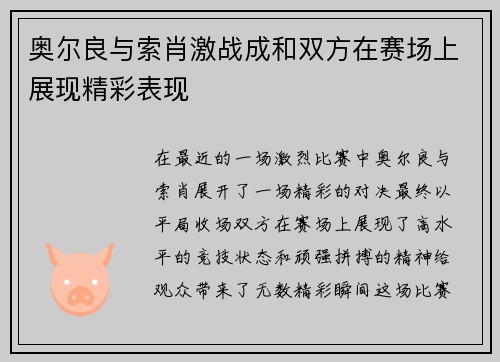 奥尔良与索肖激战成和双方在赛场上展现精彩表现