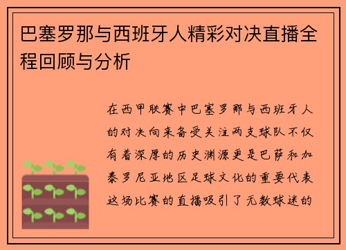 巴塞罗那与西班牙人精彩对决直播全程回顾与分析