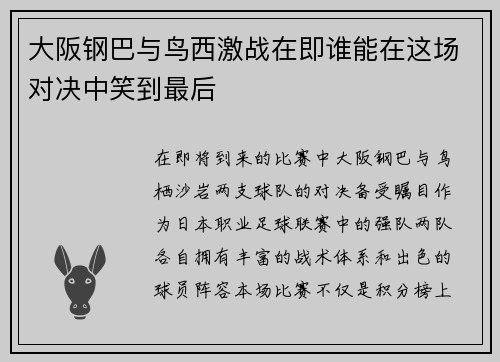 大阪钢巴与鸟西激战在即谁能在这场对决中笑到最后