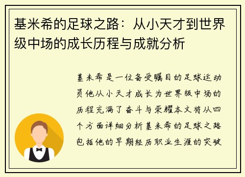 基米希的足球之路：从小天才到世界级中场的成长历程与成就分析