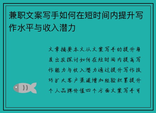 兼职文案写手如何在短时间内提升写作水平与收入潜力