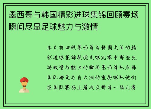 墨西哥与韩国精彩进球集锦回顾赛场瞬间尽显足球魅力与激情