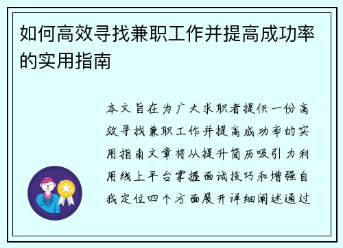 如何高效寻找兼职工作并提高成功率的实用指南