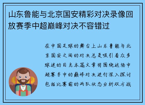 山东鲁能与北京国安精彩对决录像回放赛季中超巅峰对决不容错过