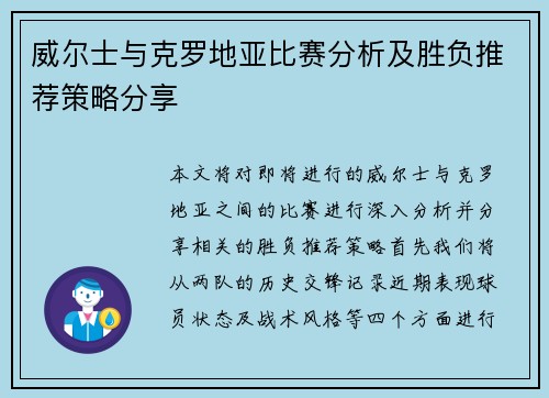 威尔士与克罗地亚比赛分析及胜负推荐策略分享