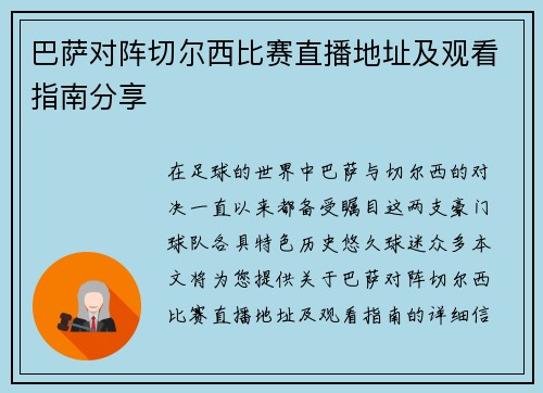 巴萨对阵切尔西比赛直播地址及观看指南分享