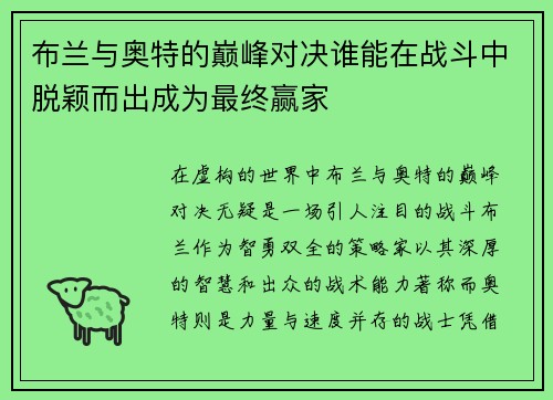 布兰与奥特的巅峰对决谁能在战斗中脱颖而出成为最终赢家