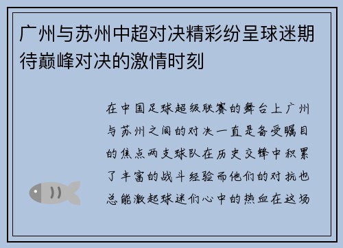 广州与苏州中超对决精彩纷呈球迷期待巅峰对决的激情时刻
