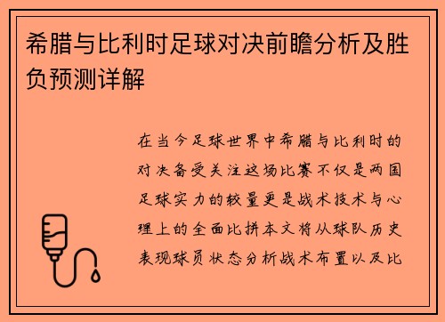 希腊与比利时足球对决前瞻分析及胜负预测详解