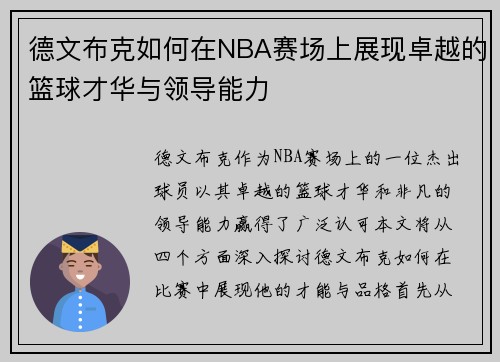 德文布克如何在NBA赛场上展现卓越的篮球才华与领导能力