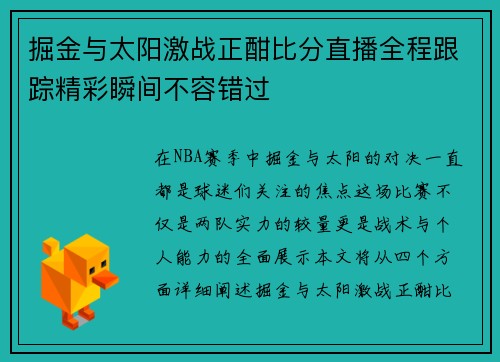 掘金与太阳激战正酣比分直播全程跟踪精彩瞬间不容错过
