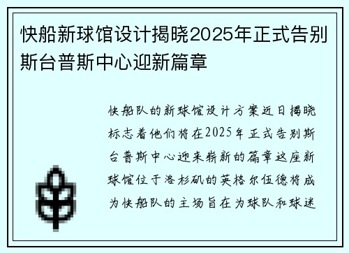 快船新球馆设计揭晓2025年正式告别斯台普斯中心迎新篇章