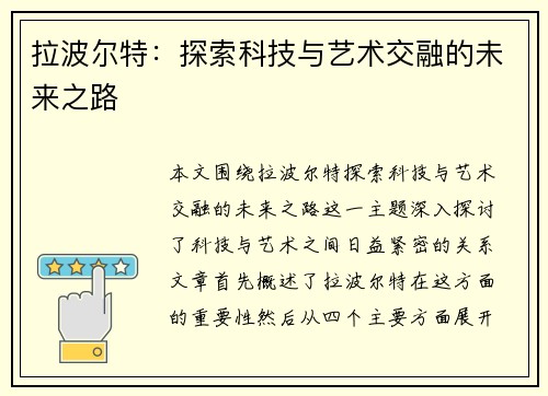 拉波尔特：探索科技与艺术交融的未来之路