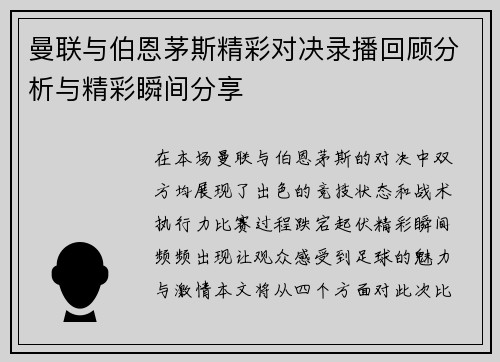 曼联与伯恩茅斯精彩对决录播回顾分析与精彩瞬间分享