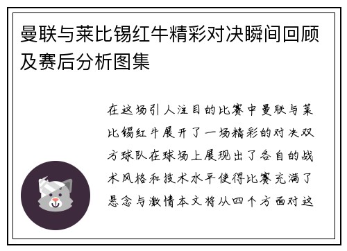 曼联与莱比锡红牛精彩对决瞬间回顾及赛后分析图集