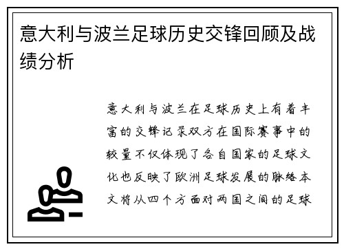 意大利与波兰足球历史交锋回顾及战绩分析