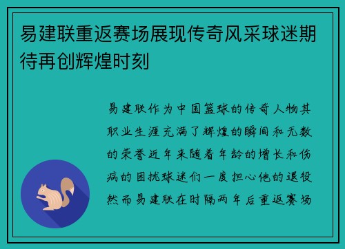 易建联重返赛场展现传奇风采球迷期待再创辉煌时刻