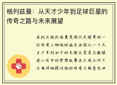 格列兹曼：从天才少年到足球巨星的传奇之路与未来展望