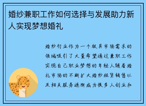 婚纱兼职工作如何选择与发展助力新人实现梦想婚礼