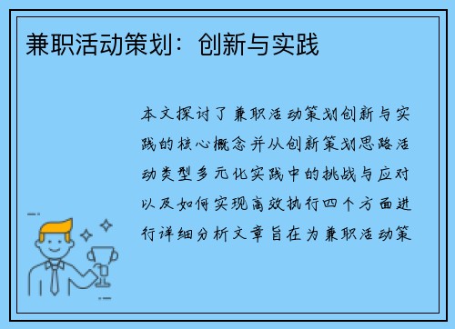 兼职活动策划：创新与实践