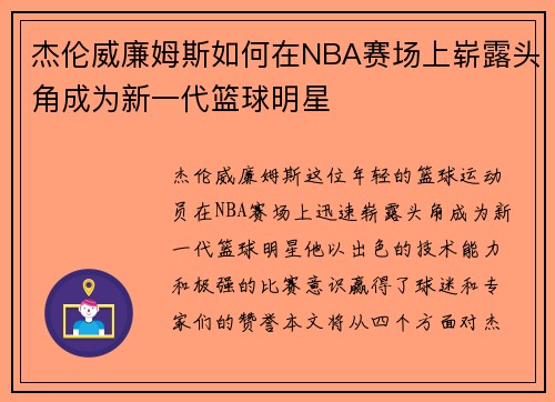 杰伦威廉姆斯如何在NBA赛场上崭露头角成为新一代篮球明星