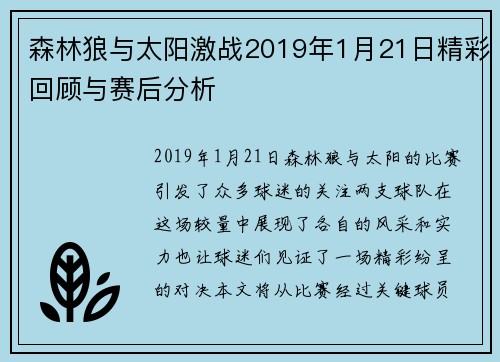 森林狼与太阳激战2019年1月21日精彩回顾与赛后分析