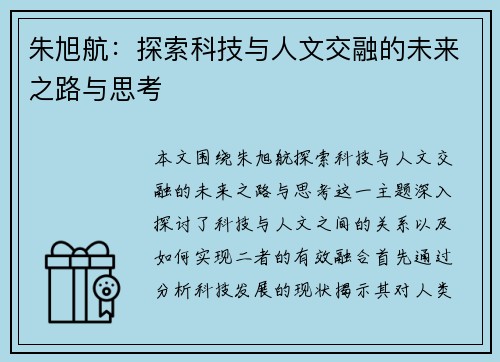朱旭航：探索科技与人文交融的未来之路与思考