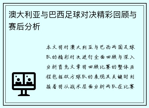 澳大利亚与巴西足球对决精彩回顾与赛后分析
