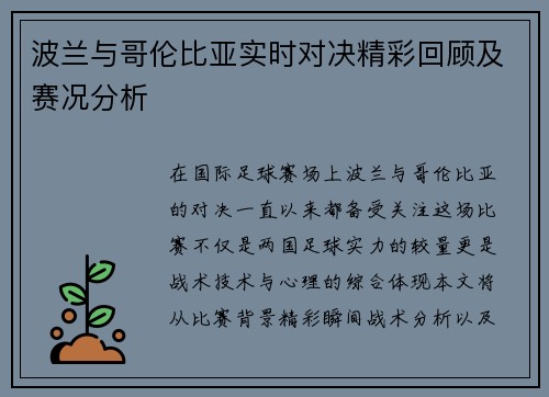 波兰与哥伦比亚实时对决精彩回顾及赛况分析