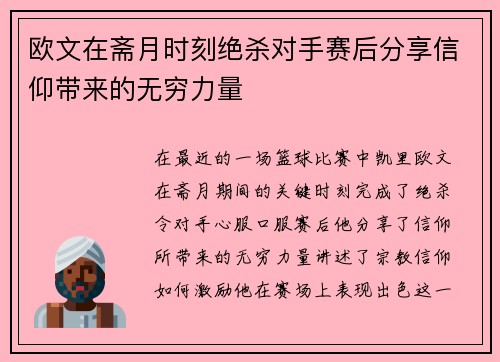 欧文在斋月时刻绝杀对手赛后分享信仰带来的无穷力量